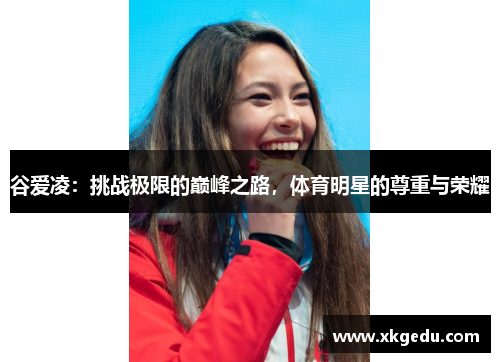 谷爱凌：挑战极限的巅峰之路，体育明星的尊重与荣耀