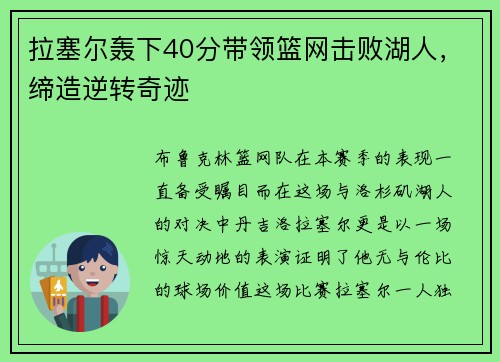 拉塞尔轰下40分带领篮网击败湖人，缔造逆转奇迹