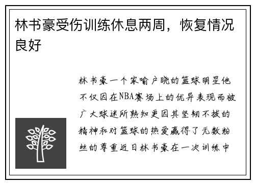 林书豪受伤训练休息两周，恢复情况良好