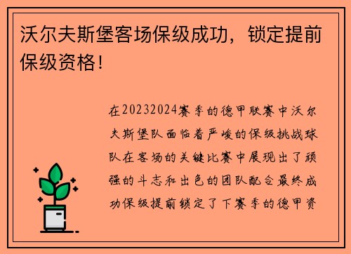 沃尔夫斯堡客场保级成功，锁定提前保级资格！