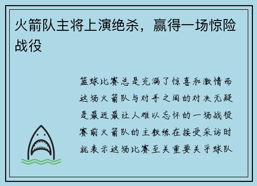 火箭队主将上演绝杀，赢得一场惊险战役