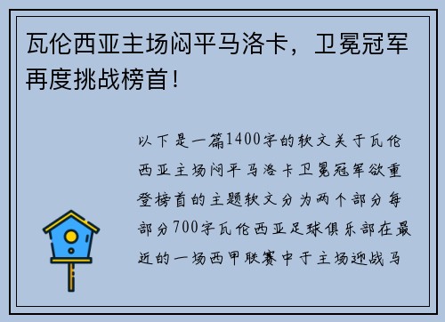 瓦伦西亚主场闷平马洛卡，卫冕冠军再度挑战榜首！