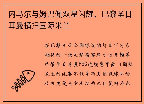 内马尔与姆巴佩双星闪耀，巴黎圣日耳曼横扫国际米兰