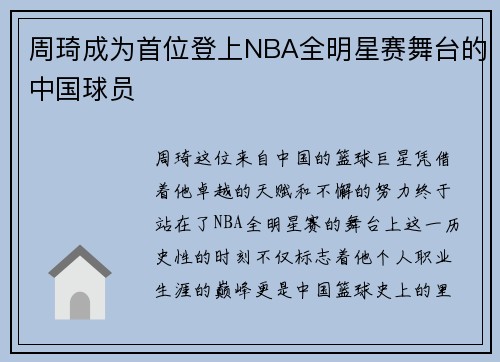 周琦成为首位登上NBA全明星赛舞台的中国球员