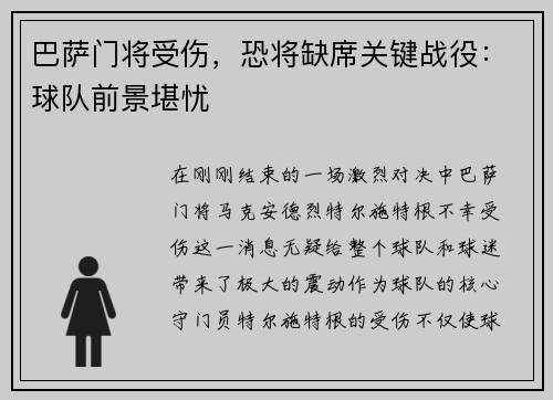 巴萨门将受伤，恐将缺席关键战役：球队前景堪忧