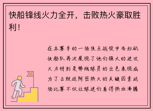快船锋线火力全开，击败热火豪取胜利！