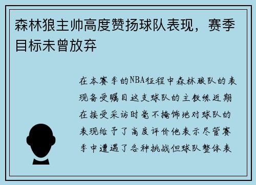 森林狼主帅高度赞扬球队表现，赛季目标未曾放弃