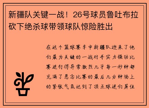 新疆队关键一战！26号球员鲁吐布拉砍下绝杀球带领球队惊险胜出