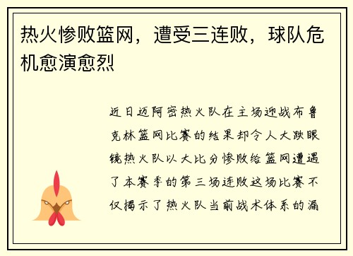 热火惨败篮网，遭受三连败，球队危机愈演愈烈