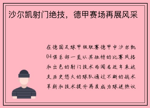 沙尔凯射门绝技，德甲赛场再展风采