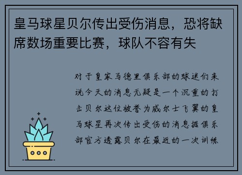 皇马球星贝尔传出受伤消息，恐将缺席数场重要比赛，球队不容有失