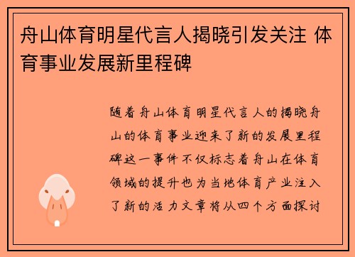 舟山体育明星代言人揭晓引发关注 体育事业发展新里程碑