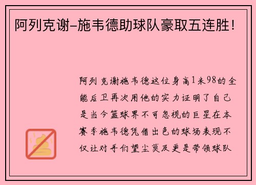 阿列克谢-施韦德助球队豪取五连胜！