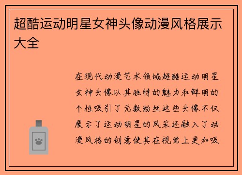 超酷运动明星女神头像动漫风格展示大全