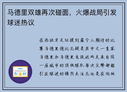 马德里双雄再次碰面，火爆战局引发球迷热议