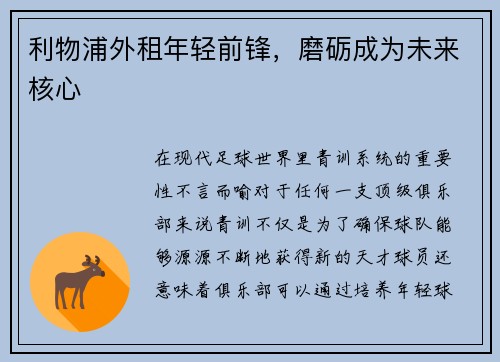 利物浦外租年轻前锋，磨砺成为未来核心