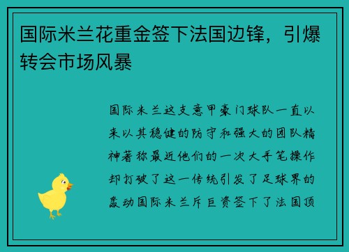 国际米兰花重金签下法国边锋，引爆转会市场风暴