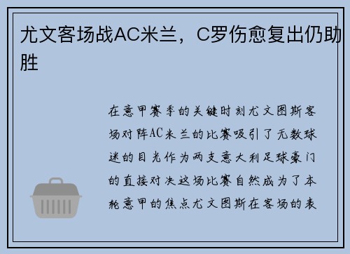尤文客场战AC米兰，C罗伤愈复出仍助胜