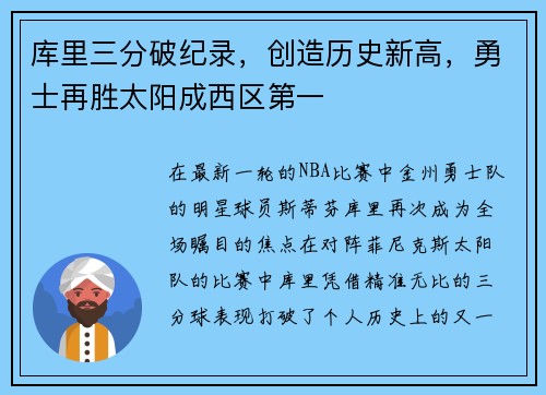 库里三分破纪录，创造历史新高，勇士再胜太阳成西区第一