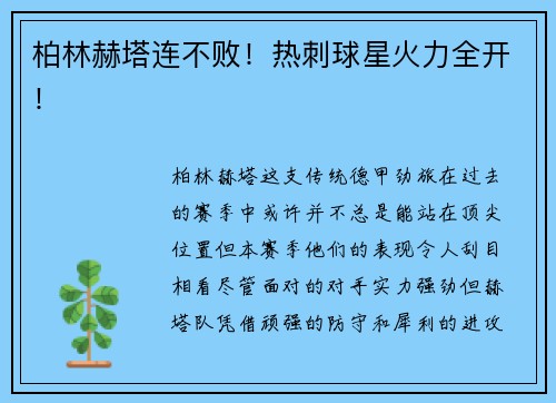 柏林赫塔连不败！热刺球星火力全开！
