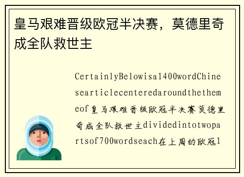 皇马艰难晋级欧冠半决赛，莫德里奇成全队救世主