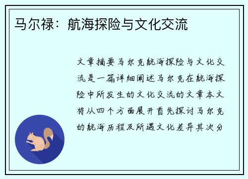 马尔禄：航海探险与文化交流
