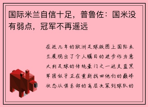 国际米兰自信十足，普鲁佐：国米没有弱点，冠军不再遥远