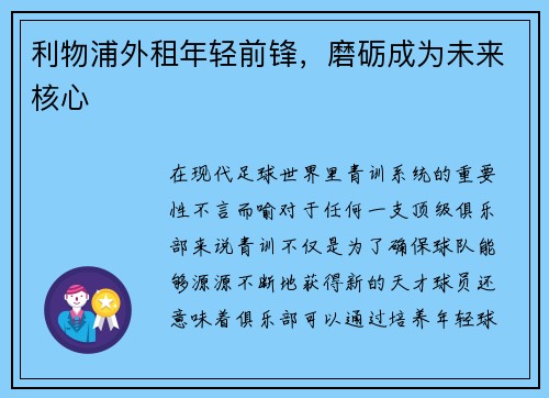 利物浦外租年轻前锋，磨砺成为未来核心