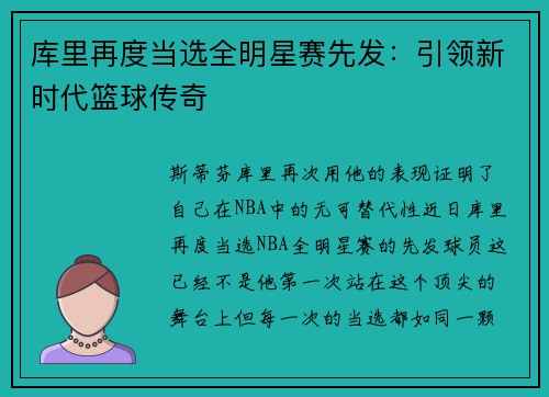 库里再度当选全明星赛先发：引领新时代篮球传奇