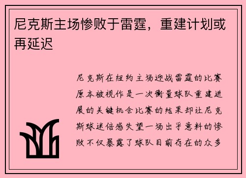 尼克斯主场惨败于雷霆，重建计划或再延迟