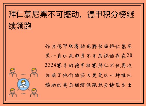 拜仁慕尼黑不可撼动，德甲积分榜继续领跑