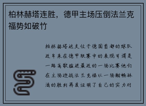 柏林赫塔连胜，德甲主场压倒法兰克福势如破竹
