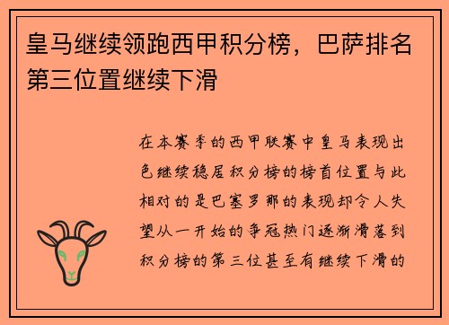 皇马继续领跑西甲积分榜，巴萨排名第三位置继续下滑