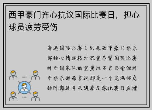 西甲豪门齐心抗议国际比赛日，担心球员疲劳受伤