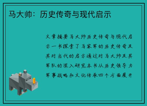 马大帅：历史传奇与现代启示