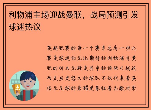 利物浦主场迎战曼联，战局预测引发球迷热议