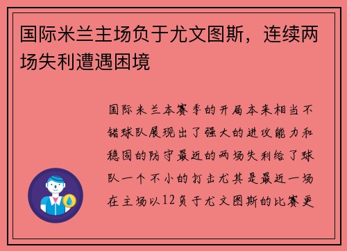 国际米兰主场负于尤文图斯，连续两场失利遭遇困境