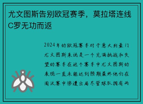 尤文图斯告别欧冠赛季，莫拉塔连线C罗无功而返