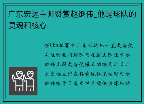 广东宏远主帅赞赏赵继伟_他是球队的灵魂和核心