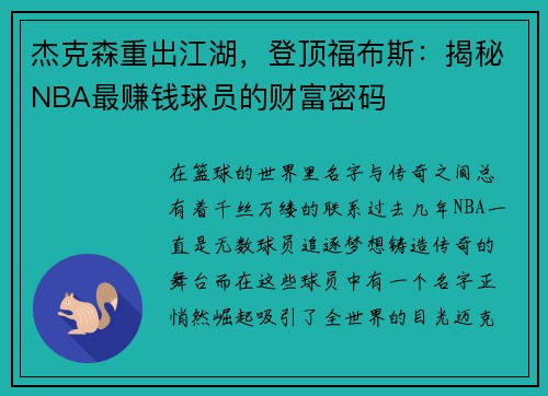 杰克森重出江湖，登顶福布斯：揭秘NBA最赚钱球员的财富密码