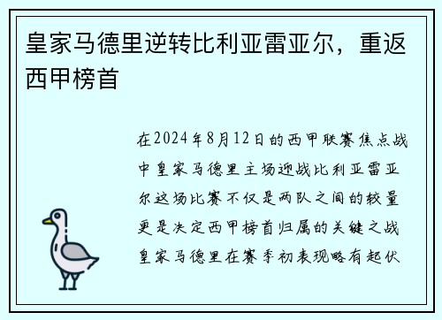 皇家马德里逆转比利亚雷亚尔，重返西甲榜首