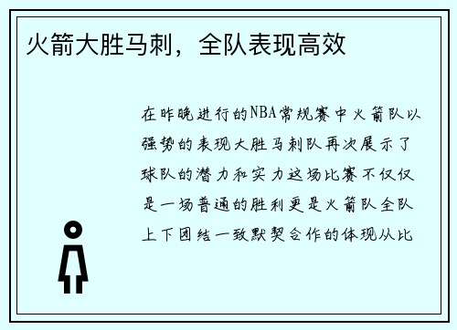 火箭大胜马刺，全队表现高效