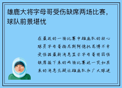 雄鹿大将字母哥受伤缺席两场比赛，球队前景堪忧
