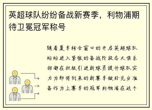 英超球队纷纷备战新赛季，利物浦期待卫冕冠军称号