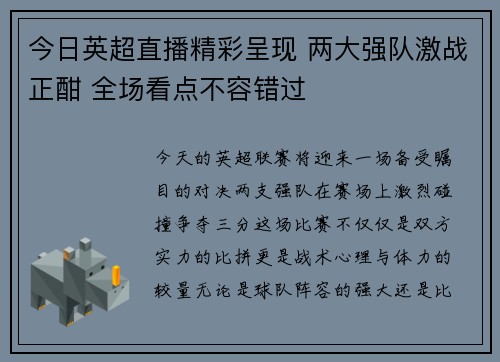 今日英超直播精彩呈现 两大强队激战正酣 全场看点不容错过