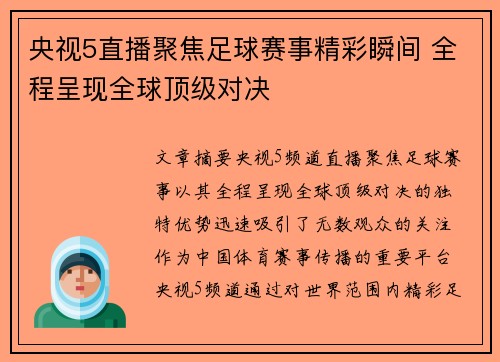 央视5直播聚焦足球赛事精彩瞬间 全程呈现全球顶级对决